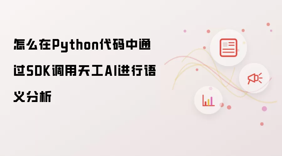 怎么在Python代码中通过SDK调用天工AI进行语义分析