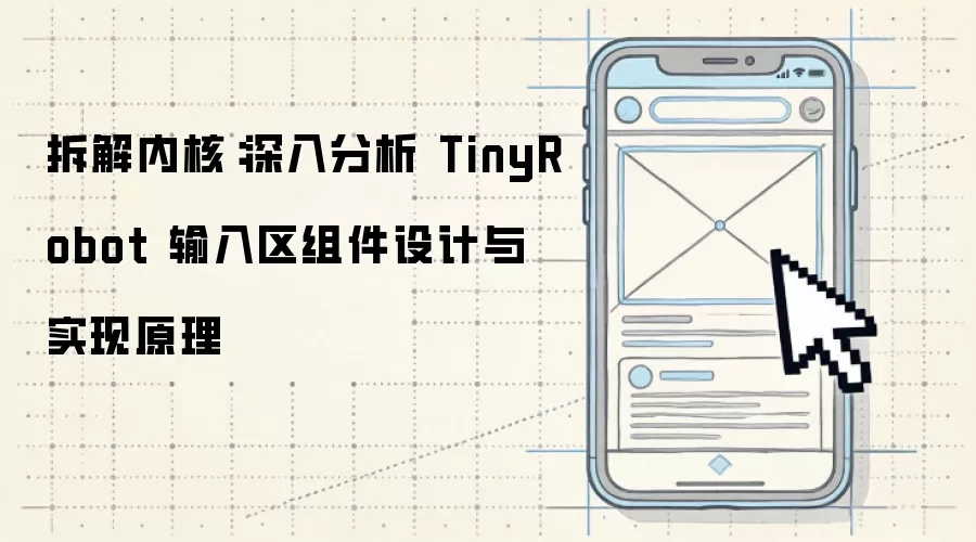 拆解内核:深入分析 TinyRobot 输入区组件设计与实现原理