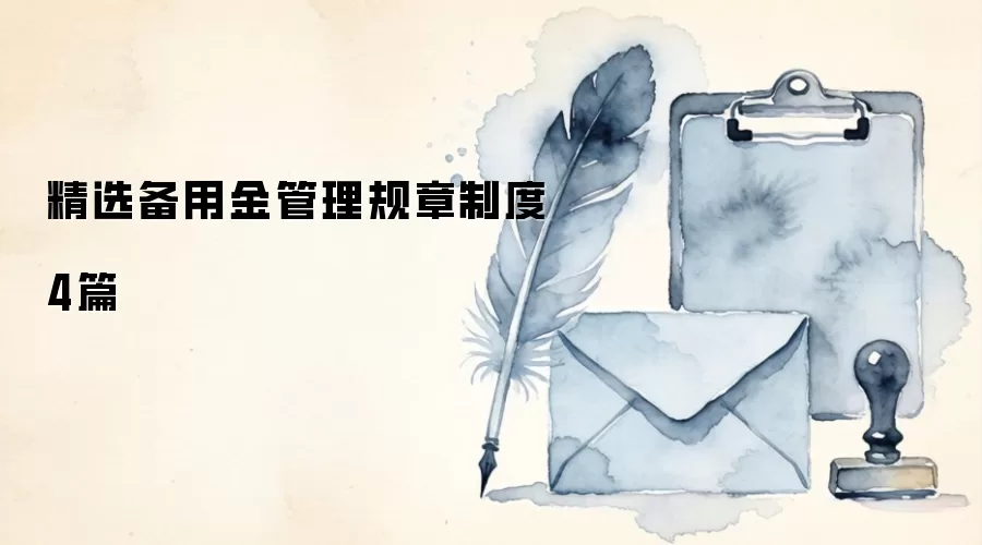 精选备用金管理规章制度4篇