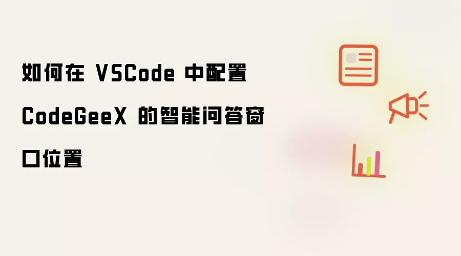 如何在 VSCode 中配置 CodeGeeX 的智能问答窗口位置