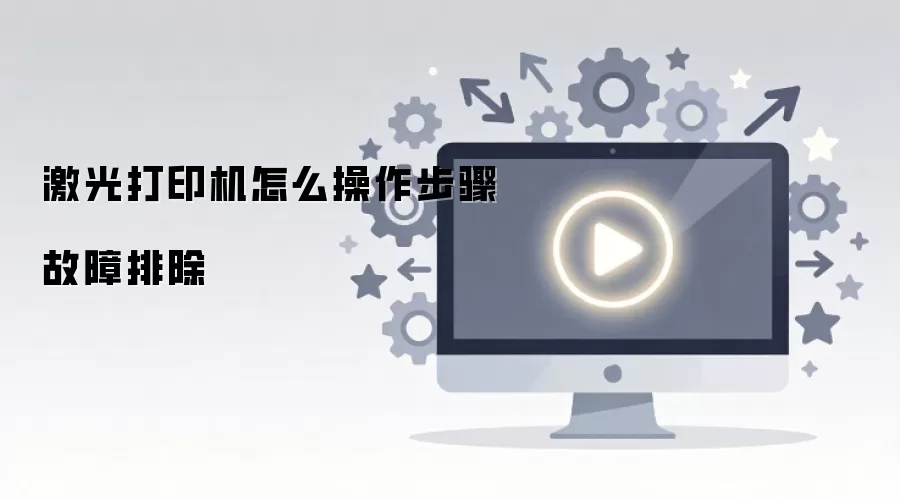 激光打印机怎么操作步骤故障排除