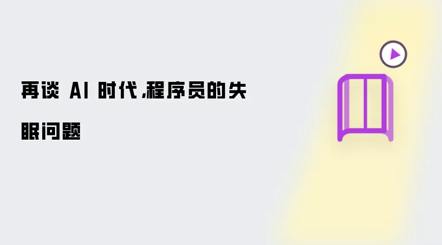再谈 AI 时代,程序员的失眠问题