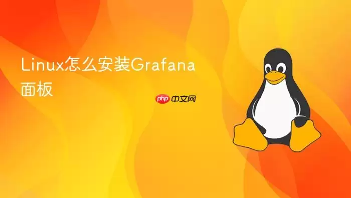 Linux怎么安装Grafana面板