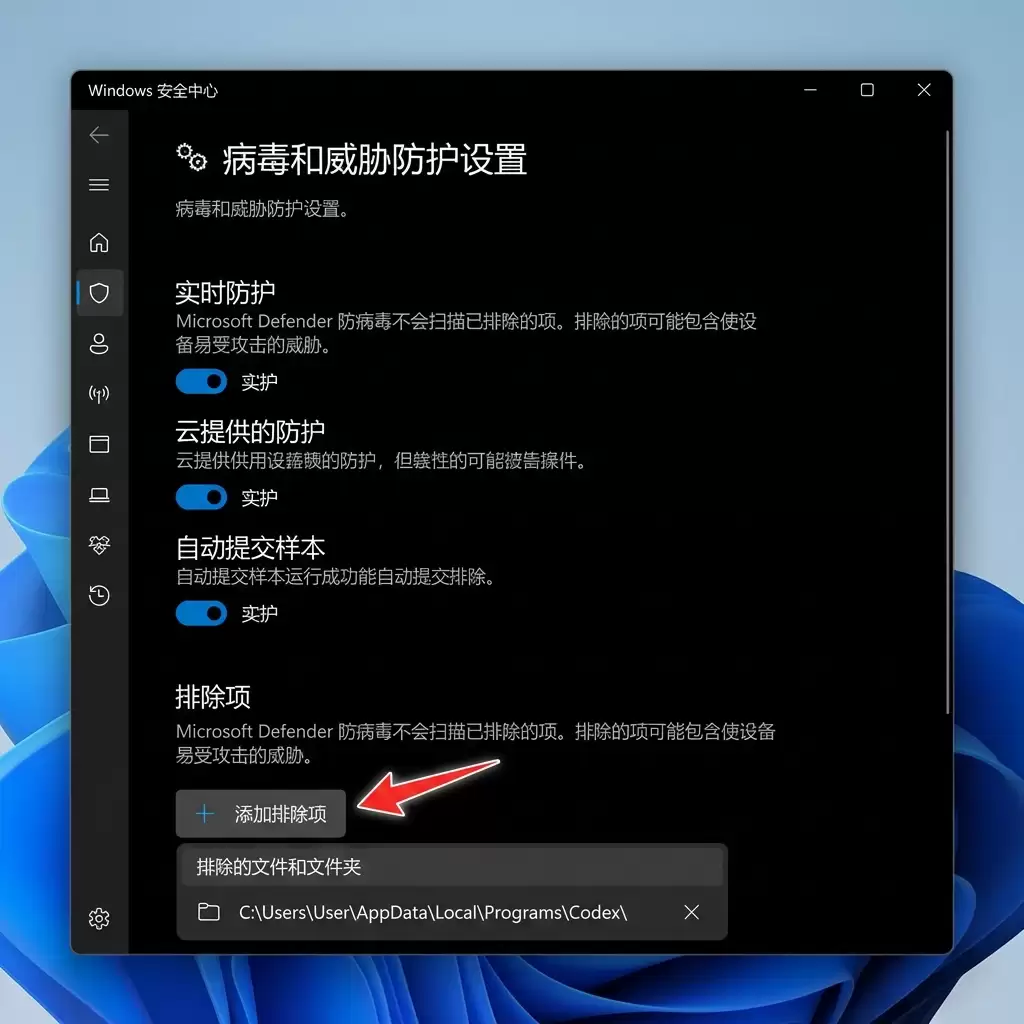 图④：Windows 安全中心排除项设置界面