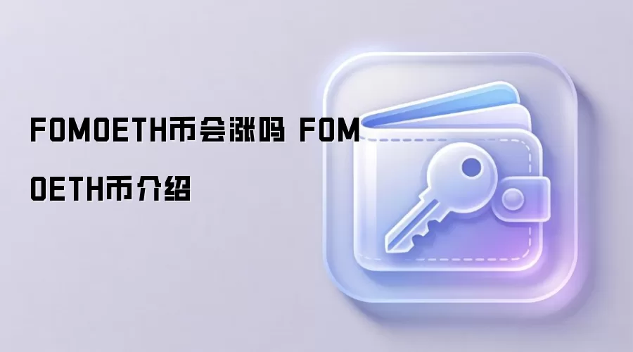 FOMOETH币会涨吗 FOMOETH币介绍