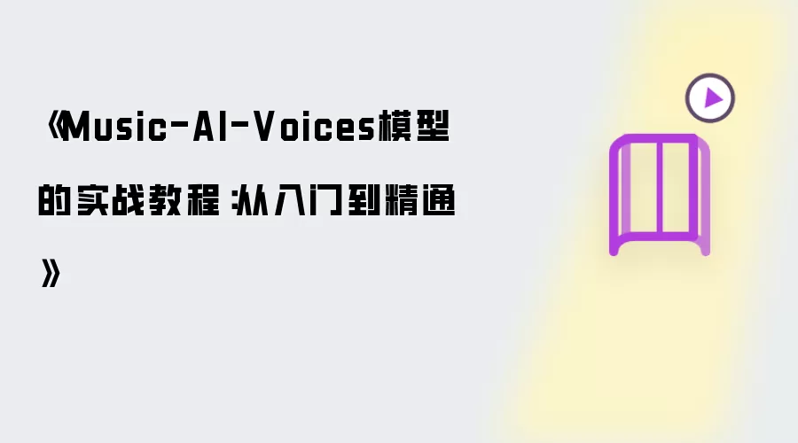 《Music-AI-Voices模型的实战教程:从入门到精通》