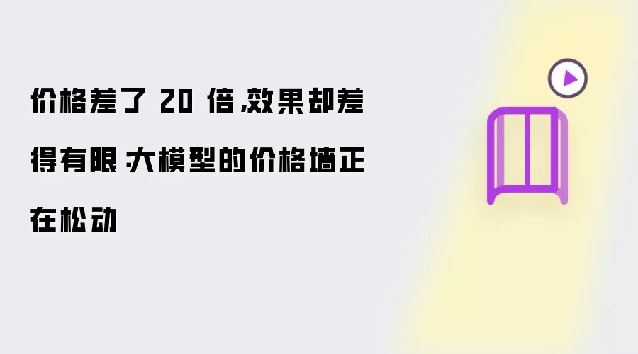 价格差了 20 倍,效果却差得有限:大模型的价格墙正在松动