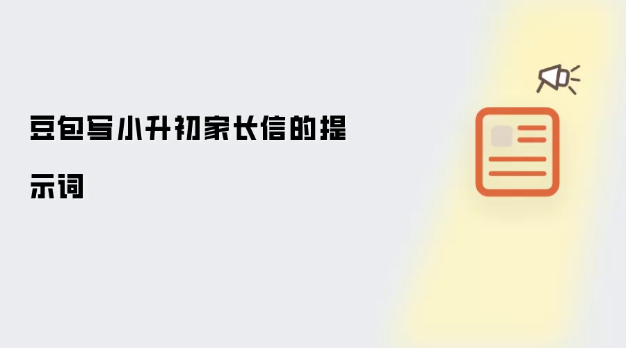 豆包写小升初家长信的提示词