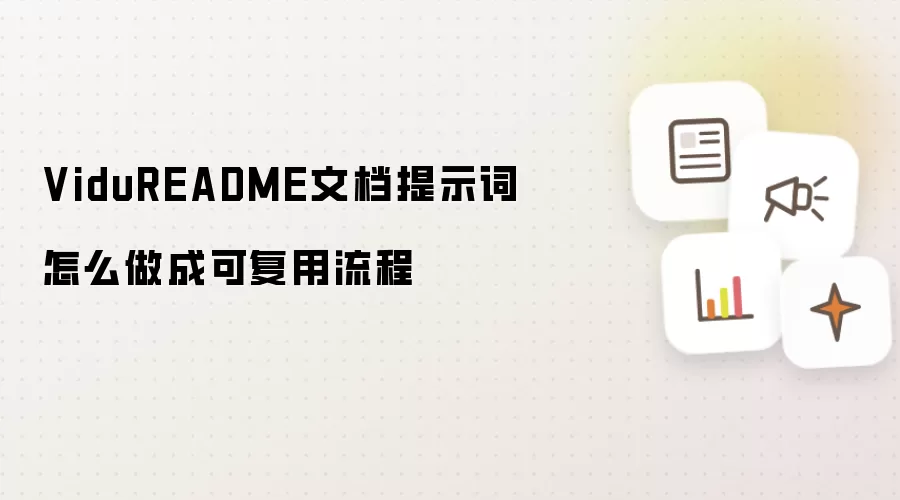 ViduREADME文档提示词怎么做成可复用流程