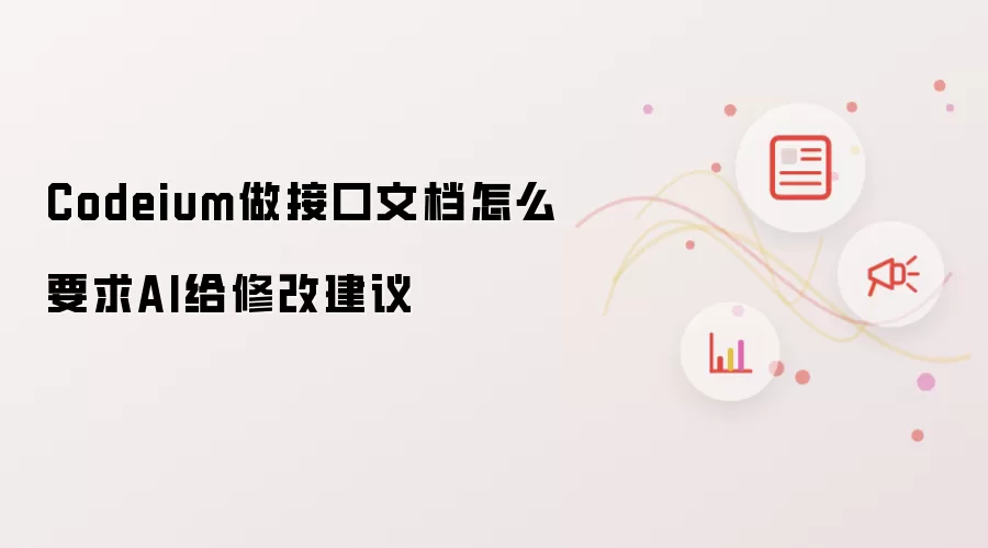 Codeium做接口文档怎么要求AI给修改建议