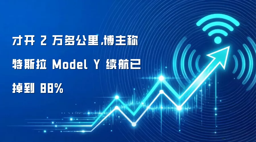 才开 2 万多公里,博主称特斯拉 Model Y 续航已掉到 88%