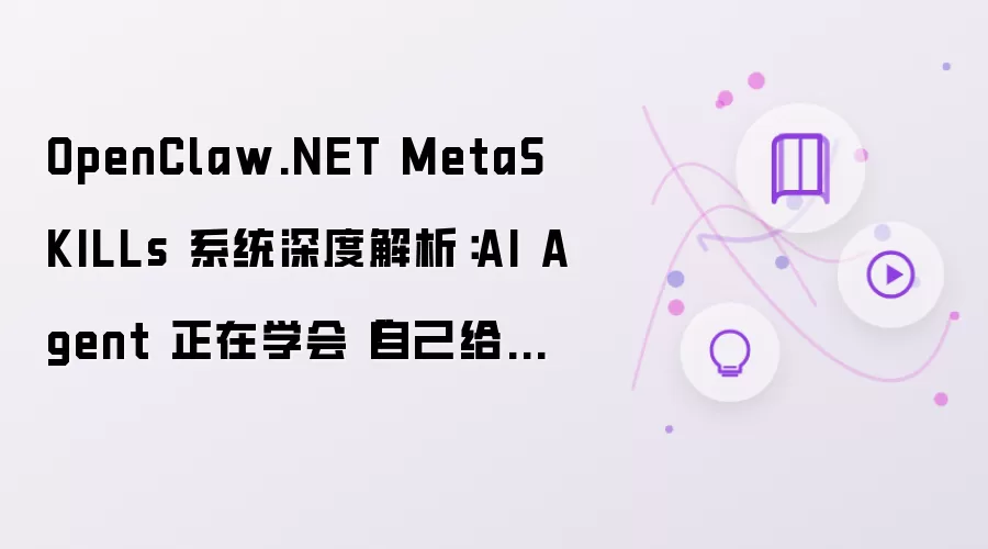 OpenClaw.NET MetaSKILLs 系统深度解析:AI Agent 正在学会「自己给自己写技能」