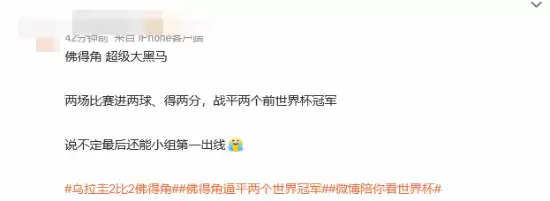 热搜爆了:佛得角逼平俩世界冠军 先西班牙后乌拉圭