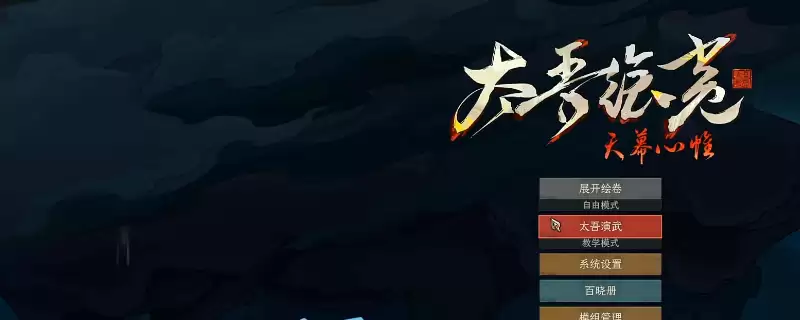 《太吾绘卷：天幕心帷》新人快速上手攻略分享