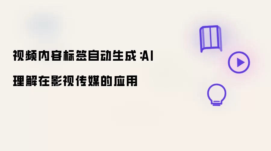 视频内容标签自动生成:AI理解在影视传媒的应用