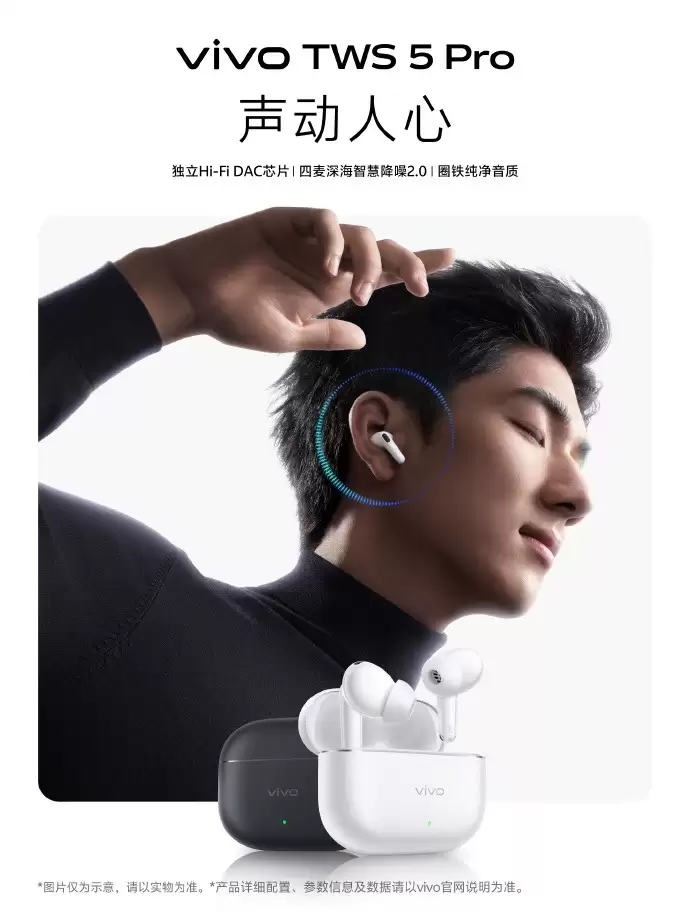 vivo TWS 5 Pro官宣:独立Hi-Fi DAC芯片,6月26日新品发布