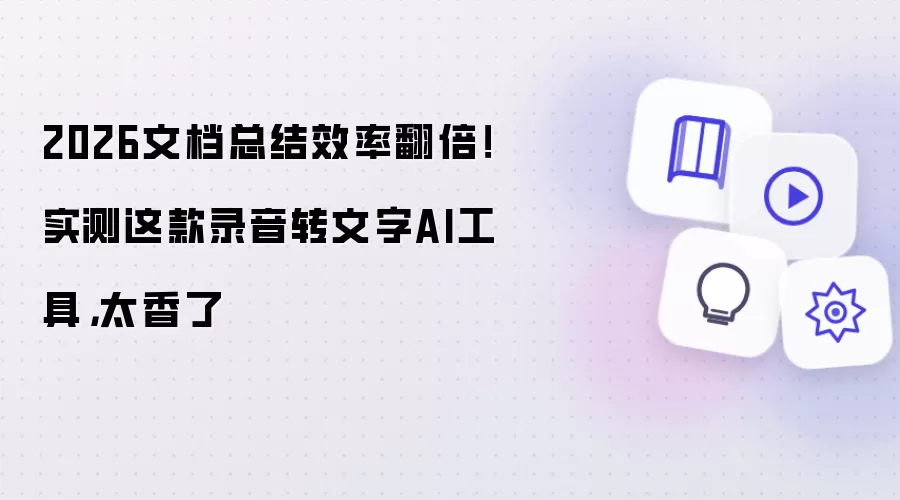 2026文档总结效率翻倍!实测这款录音转文字AI工具,太香了