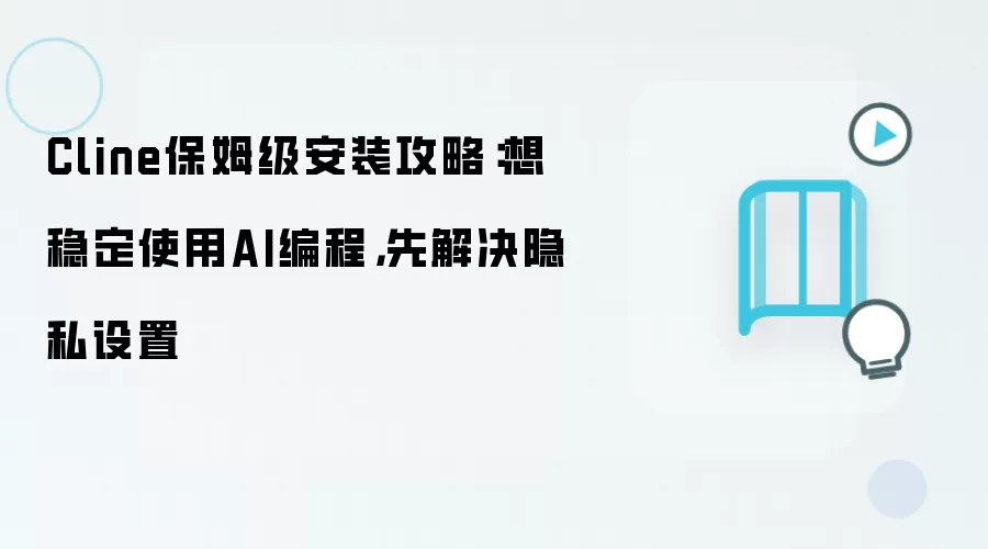 Cline保姆级安装攻略:想稳定使用AI编程,先解决隐私设置