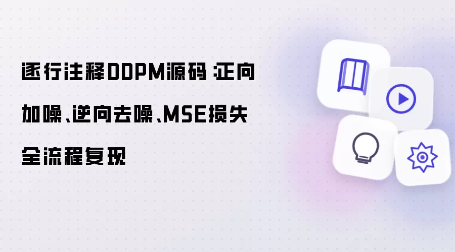 逐行注释DDPM源码:正向加噪、逆向去噪、MSE损失全流程复现