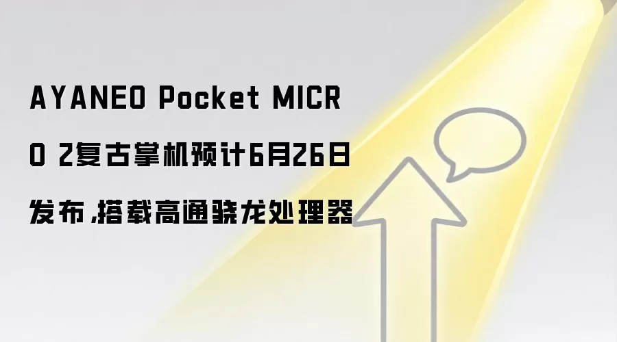 AYANEO Pocket MICRO 2复古掌机预计6月26日发布,搭载高通骁龙处理器