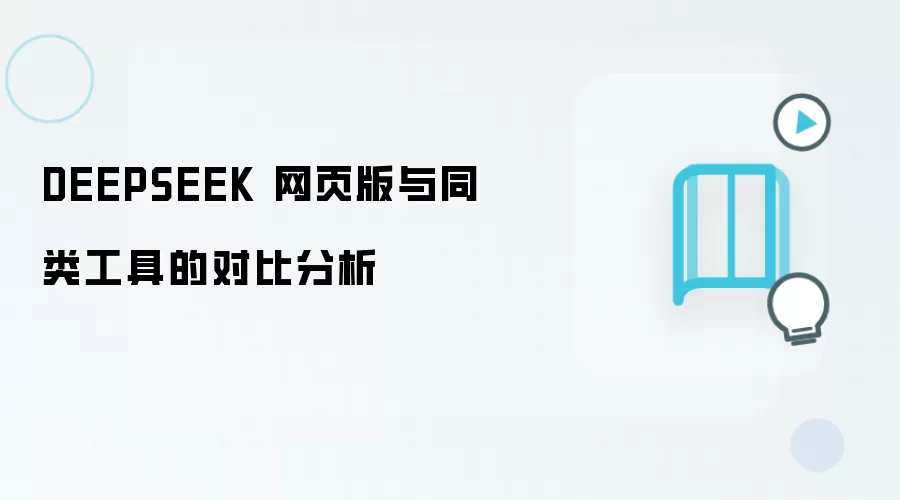 DEEPSEEK 网页版与同类工具的对比分析