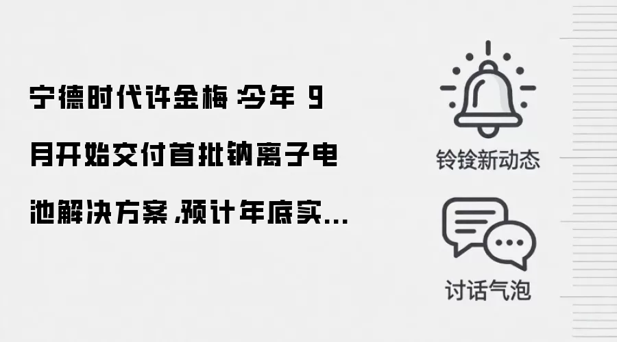 宁德时代许金梅:今年 9 月开始交付首批钠离子电池解决方案,预计年底实现 GWh 级出货量
