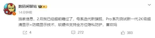 小米18 Pro被曝测试新一代2K防窥屏,隐私防护成旗舰新战场