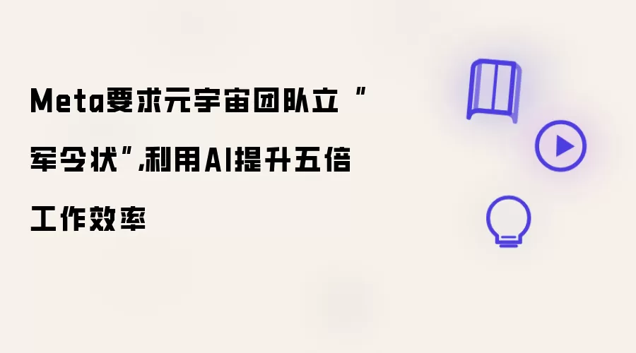 Meta要求元宇宙团队立“军令状”,利用AI提升五倍工作效率