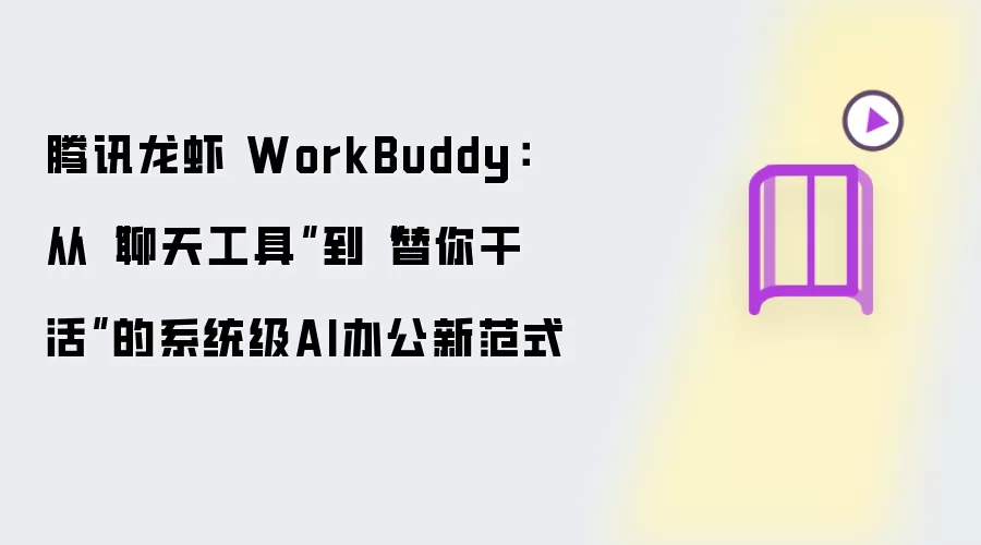 腾讯龙虾 WorkBuddy:从“聊天工具”到“替你干活”的系统级AI办公新范式