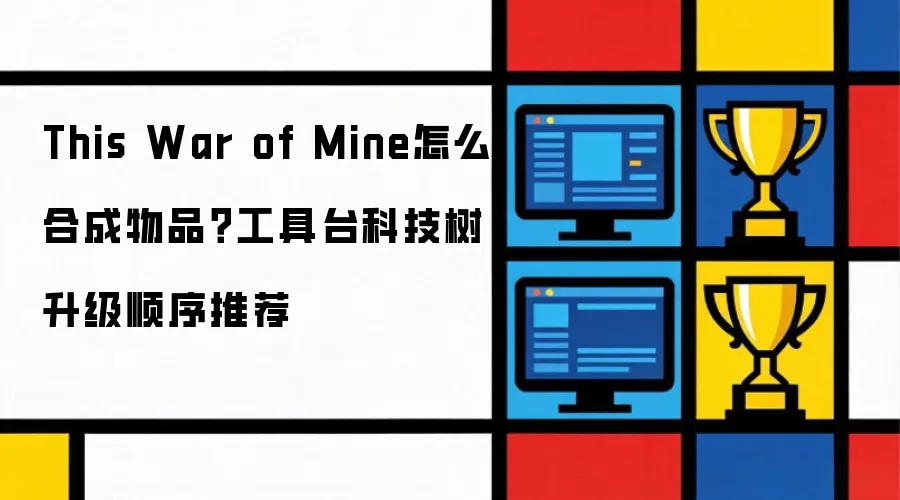 This War of Mine怎么合成物品?工具台科技树升级顺序推荐