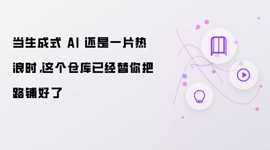 当生成式 AI 还是一片热浪时，这个仓库已经替你把路铺好了