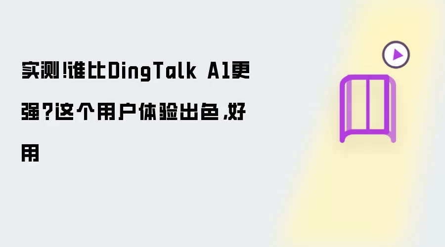 实测!谁比DingTalk A1更强?这个用户体验出色,好用