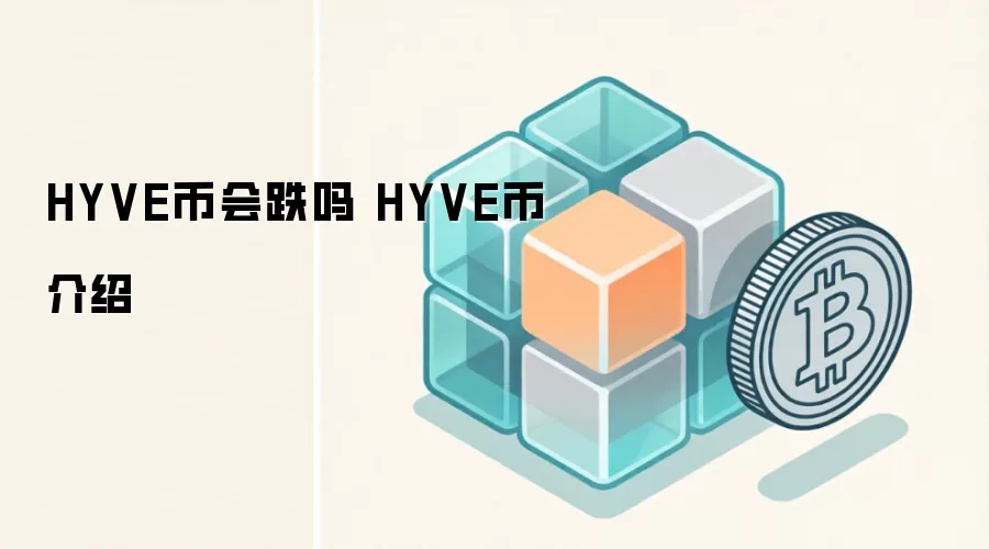 HYVE币会跌吗 HYVE币介绍