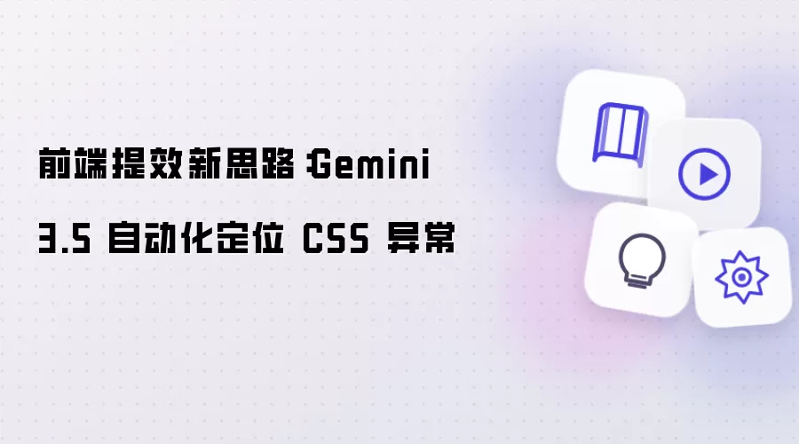 前端提效新思路:Gemini 3.5 自动化定位 CSS 异常