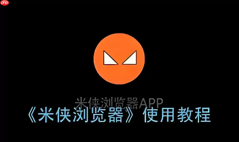 如何在米侠浏览器中自定义底部菜单栏的快捷功能?