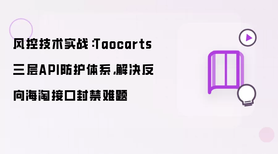风控技术实战：Taocarts三层API防护体系，解决反向海淘接口封禁难题