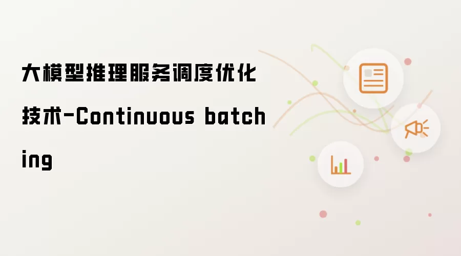 大模型推理服务调度优化技术-Continuous batching