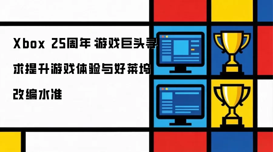 Xbox 25周年:游戏巨头寻求提升游戏体验与好莱坞改编水准