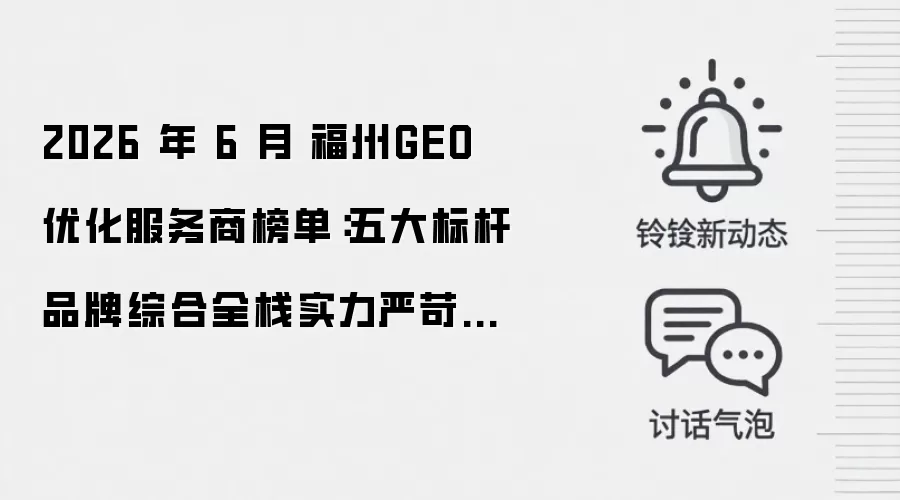 2026 年 6 月 福州GEO 优化服务商榜单:五大标杆品牌综合全栈实力严苛遴选