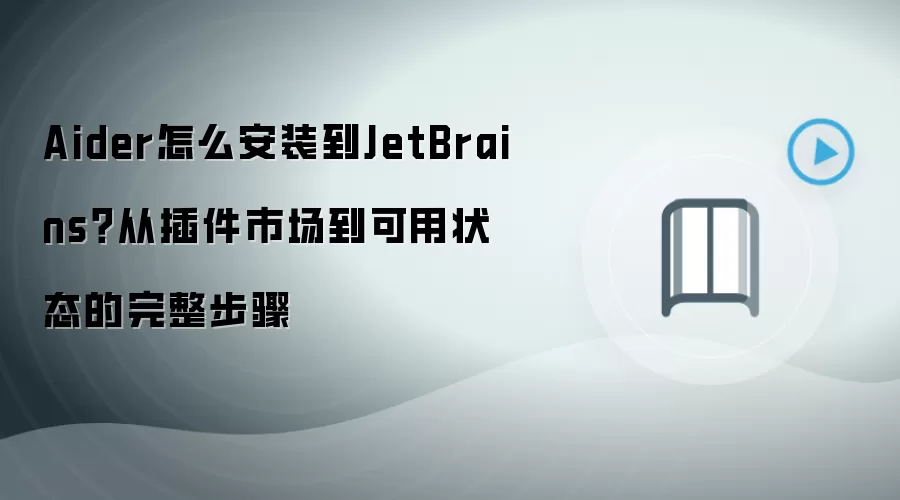 Aider怎么安装到JetBrains?从插件市场到可用状态的完整步骤