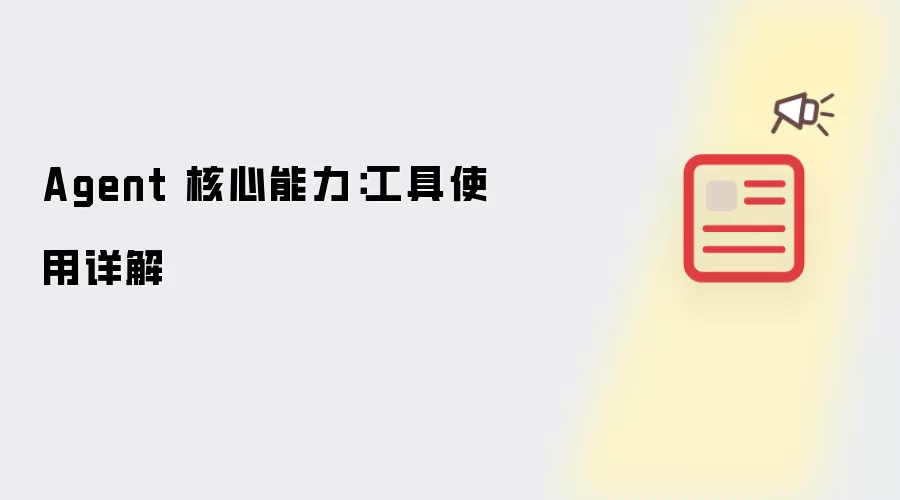Agent 核心能力:工具使用详解