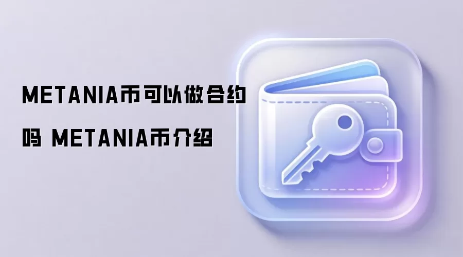 METANIA币可以做合约吗 METANIA币介绍