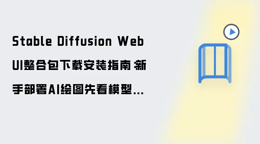 Stable Diffusion WebUI整合包下载安装指南:新手部署AI绘图先看模型放置