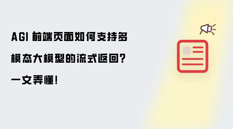 AGI|前端页面如何支持多模态大模型的流式返回?一文弄懂!