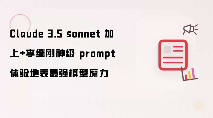 Claude 3.5 sonnet 加上+李继刚神级 prompt 体验地表最强模型魔力