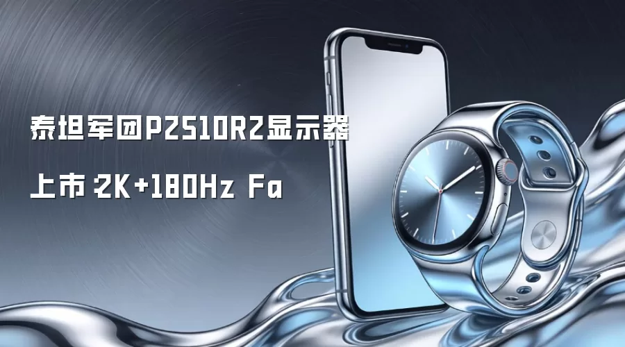 泰坦军团P2510R2显示器上市:2K+180Hz Fa