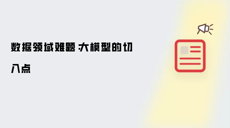 数据领域难题:大模型的切入点