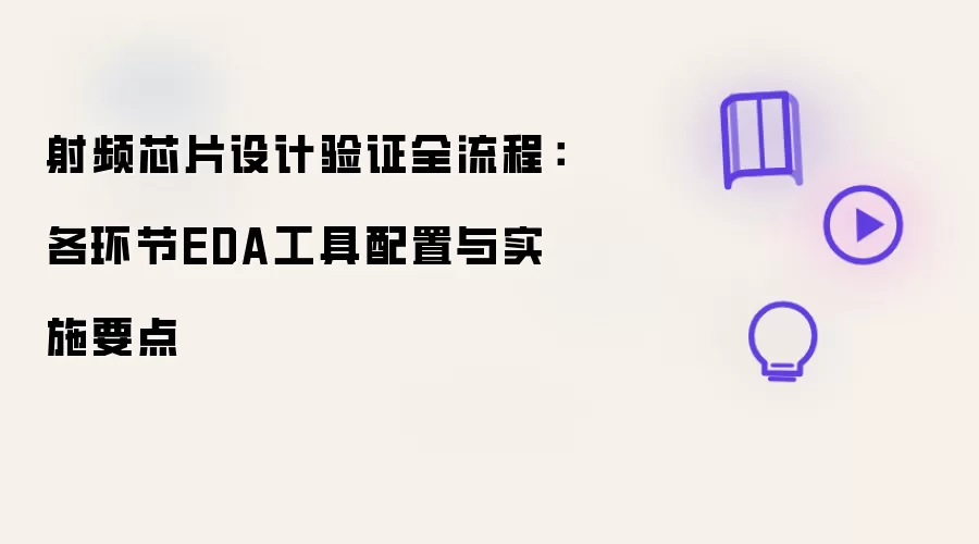 射频芯片设计验证全流程:各环节EDA工具配置与实施要点