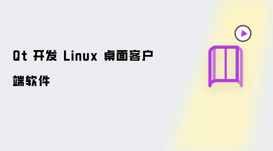 Qt 开发 Linux 桌面客户端软件