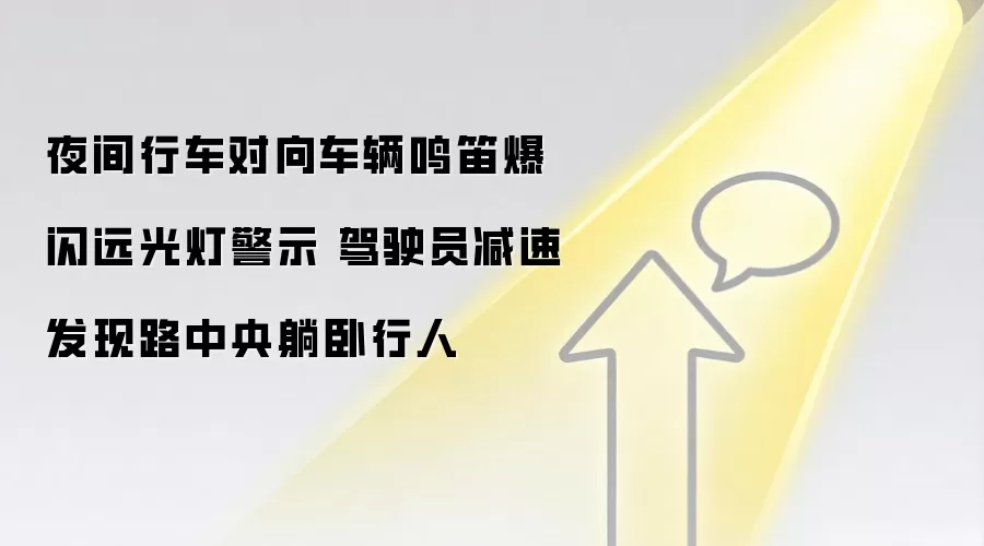 夜间行车对向车辆鸣笛爆闪远光灯警示 驾驶员减速发现路中央躺卧行人